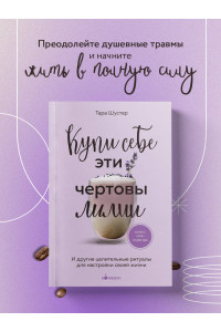 Купи себе эти чертовы лилии. И другие целительные ритуалы для настройки своей жизни