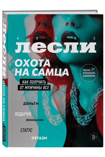 Алекс Лесли: Охота на самца. Как получить от мужчины все. Обновленное издание