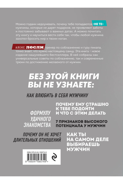 Алекс Лесли: Охота на самца. Как получить от мужчины все. Обновленное издание