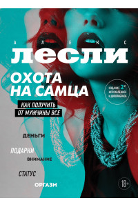 Охота на самца. Как получить от мужчины все. Обновленное издание