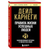 Дейл Карнеги: Правила жизни успешных людей. 21 вдохновляющая история о победе над собой