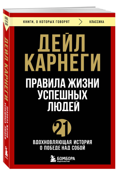 Дейл Карнеги: Правила жизни успешных людей. 21 вдохновляющая история о победе над собой