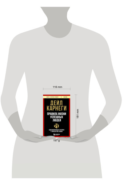 Дейл Карнеги: Правила жизни успешных людей. 21 вдохновляющая история о победе над собой