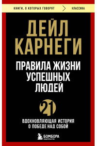 Правила жизни успешных людей. 21 вдохновляющая история о победе над собой