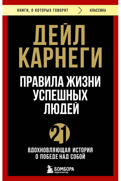 Дейл Карнеги: Правила жизни успешных людей. 21 вдохновляющая история о победе над собой