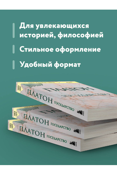 Платон: Государство