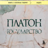Платон: Государство