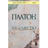 Платон: Государство