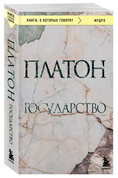 Платон: Государство