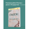Платон: Государство