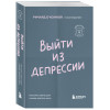Ричард О'Коннор: Выйти из депрессии. Как взять себя в руки и вновь захотеть жить