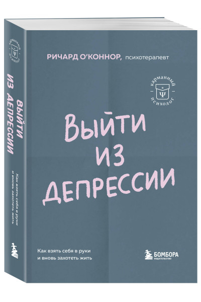 Ричард О'Коннор: Выйти из депрессии. Как взять себя в руки и вновь захотеть жить
