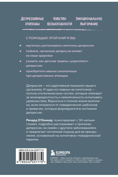 Ричард О'Коннор: Выйти из депрессии. Как взять себя в руки и вновь захотеть жить