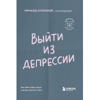 Выйти из депрессии. Как взять себя в руки и вновь захотеть жить