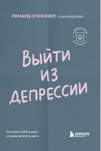 Выйти из депрессии. Как взять себя в руки и вновь захотеть жить