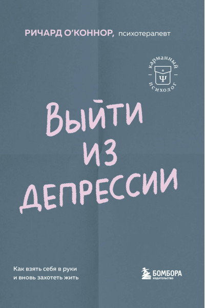 Ричард О'Коннор: Выйти из депрессии. Как взять себя в руки и вновь захотеть жить