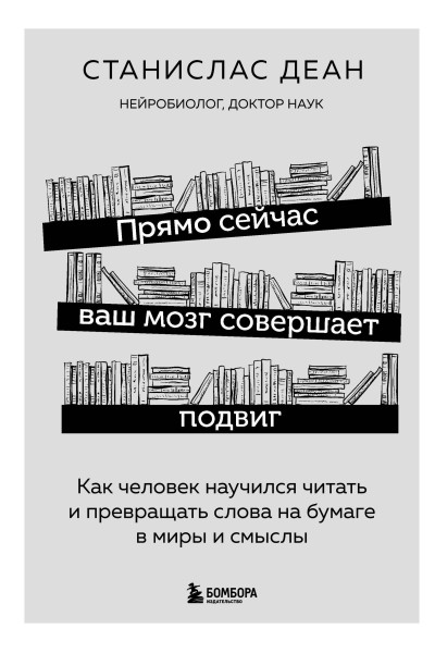 Станислас Деан: Прямо сейчас ваш мозг совершает подвиг. Как человек научился читать и превращать слова на бумаге в миры и смыслы