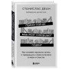 Станислас Деан: Прямо сейчас ваш мозг совершает подвиг. Как человек научился читать и превращать слова на бумаге в миры и смыслы