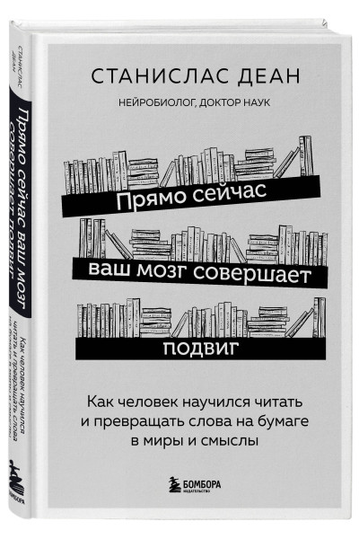 Станислас Деан: Прямо сейчас ваш мозг совершает подвиг. Как человек научился читать и превращать слова на бумаге в миры и смыслы