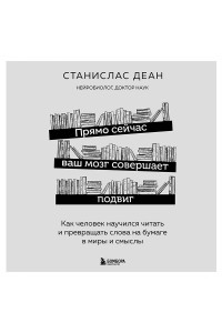 Прямо сейчас ваш мозг совершает подвиг. Как человек научился читать и превращать слова на бумаге в миры и смыслы