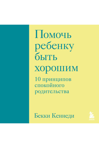 Бекки Кеннеди: Помочь ребенку быть хорошим. 10 принципов спокойного родительства