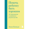 Бекки Кеннеди: Помочь ребенку быть хорошим. 10 принципов спокойного родительства