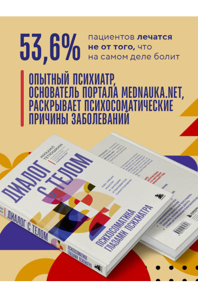 Михаил Тетюшкин: Диалог с телом. Психосоматика глазами психиатра. Как наши мысли и эмоции становятся симптомами