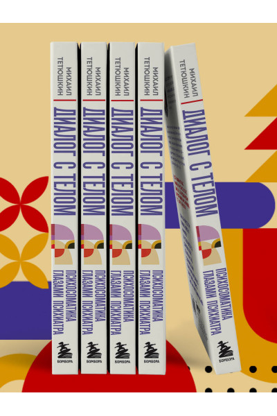 Михаил Тетюшкин: Диалог с телом. Психосоматика глазами психиатра. Как наши мысли и эмоции становятся симптомами