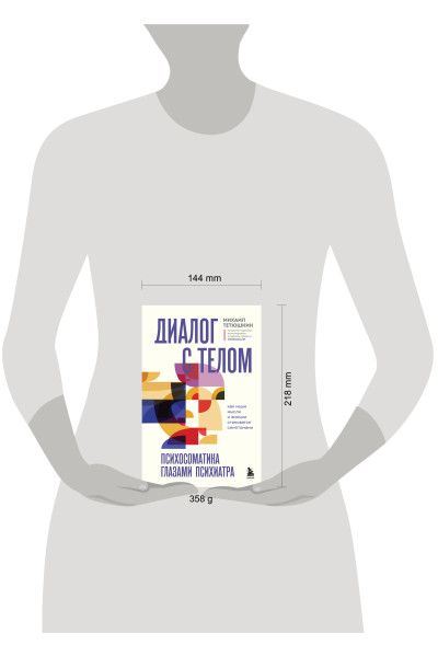 Михаил Тетюшкин: Диалог с телом. Психосоматика глазами психиатра. Как наши мысли и эмоции становятся симптомами