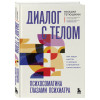 Михаил Тетюшкин: Диалог с телом. Психосоматика глазами психиатра. Как наши мысли и эмоции становятся симптомами