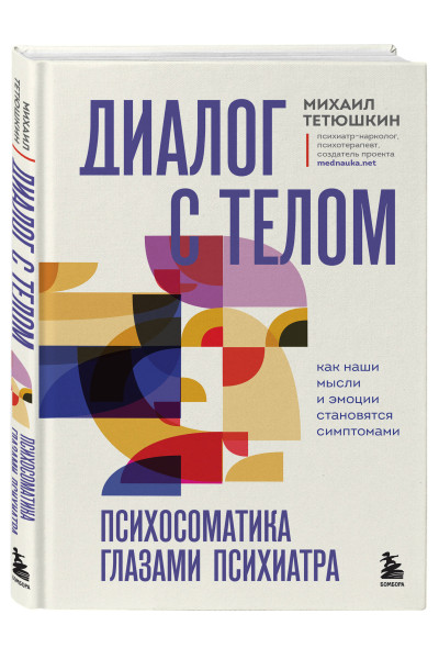 Михаил Тетюшкин: Диалог с телом. Психосоматика глазами психиатра. Как наши мысли и эмоции становятся симптомами