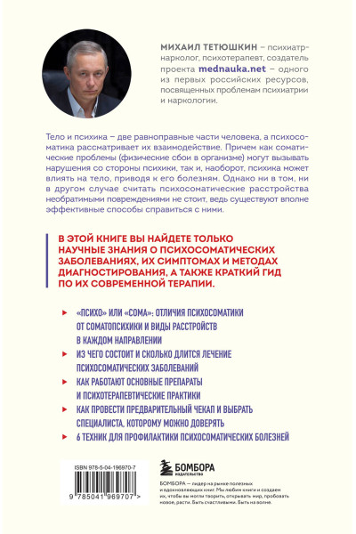Михаил Тетюшкин: Диалог с телом. Психосоматика глазами психиатра. Как наши мысли и эмоции становятся симптомами