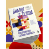 Михаил Тетюшкин: Диалог с телом. Психосоматика глазами психиатра. Как наши мысли и эмоции становятся симптомами