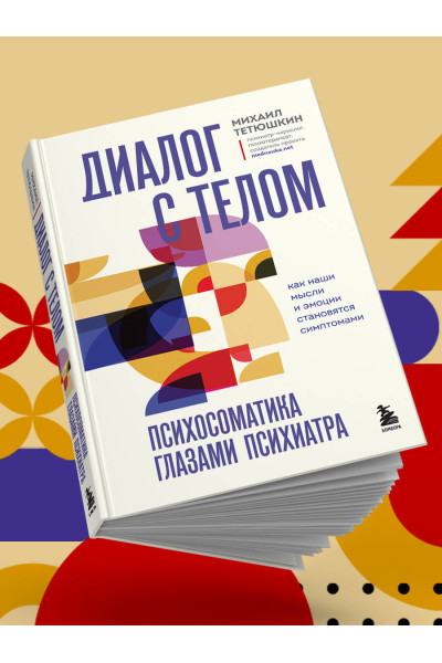 Михаил Тетюшкин: Диалог с телом. Психосоматика глазами психиатра. Как наши мысли и эмоции становятся симптомами