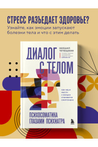Диалог с телом. Психосоматика глазами психиатра. Как наши мысли и эмоции становятся симптомами