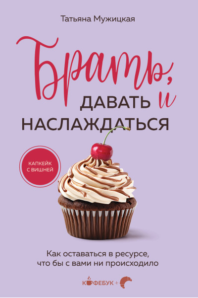 Татьяна Мужицкая: Брать, давать и наслаждаться. Как оставаться в ресурсе, что бы с вами ни происходило