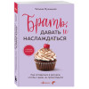 Татьяна Мужицкая: Брать, давать и наслаждаться. Как оставаться в ресурсе, что бы с вами ни происходило