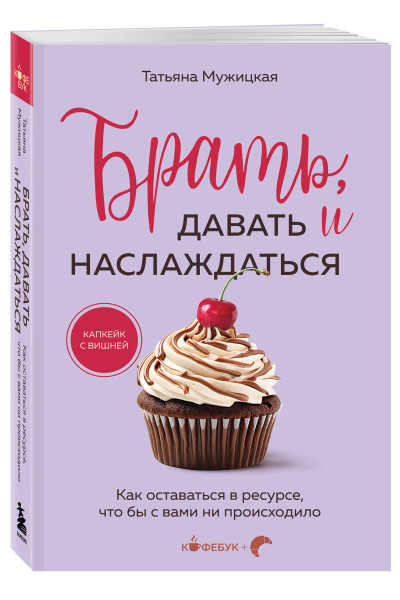 Татьяна Мужицкая: Брать, давать и наслаждаться. Как оставаться в ресурсе, что бы с вами ни происходило