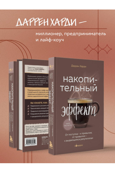 Даррен Харди: Накопительный эффект. От поступка - к привычке, от привычки - к выдающимся результатам