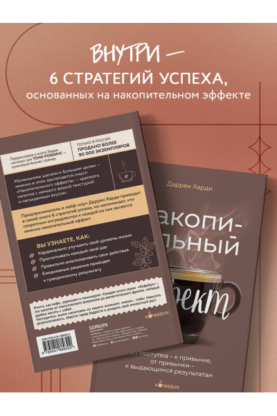 Даррен Харди: Накопительный эффект. От поступка - к привычке, от привычки - к выдающимся результатам