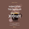 Даррен Харди: Накопительный эффект. От поступка - к привычке, от привычки - к выдающимся результатам
