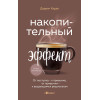 Даррен Харди: Накопительный эффект. От поступка - к привычке, от привычки - к выдающимся результатам