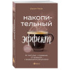 Даррен Харди: Накопительный эффект. От поступка - к привычке, от привычки - к выдающимся результатам