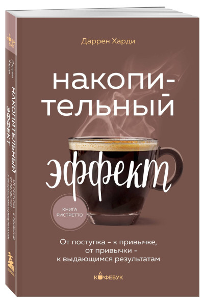 Даррен Харди: Накопительный эффект. От поступка - к привычке, от привычки - к выдающимся результатам