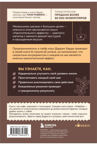 Даррен Харди: Накопительный эффект. От поступка - к привычке, от привычки - к выдающимся результатам