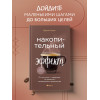 Даррен Харди: Накопительный эффект. От поступка - к привычке, от привычки - к выдающимся результатам