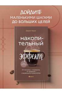 Накопительный эффект. От поступка - к привычке, от привычки - к выдающимся результатам