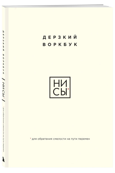 : НИ СЫ. Дерзкий воркбук для обретения смелости на пути перемен