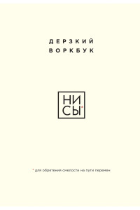 НИ СЫ. Дерзкий воркбук для обретения смелости на пути перемен