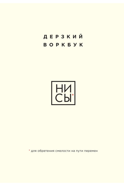 : НИ СЫ. Дерзкий воркбук для обретения смелости на пути перемен